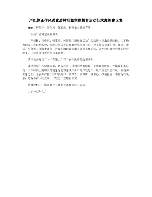 严纪律正作风强素质树形象主题教育活动征求意见建议表