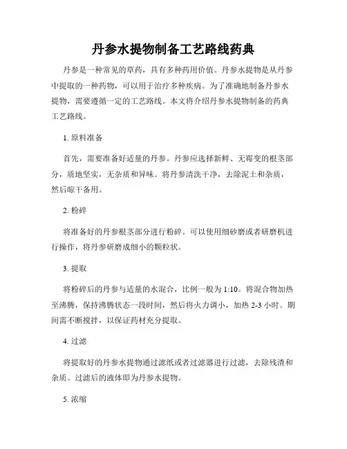 丹参水提物制备工艺路线药典