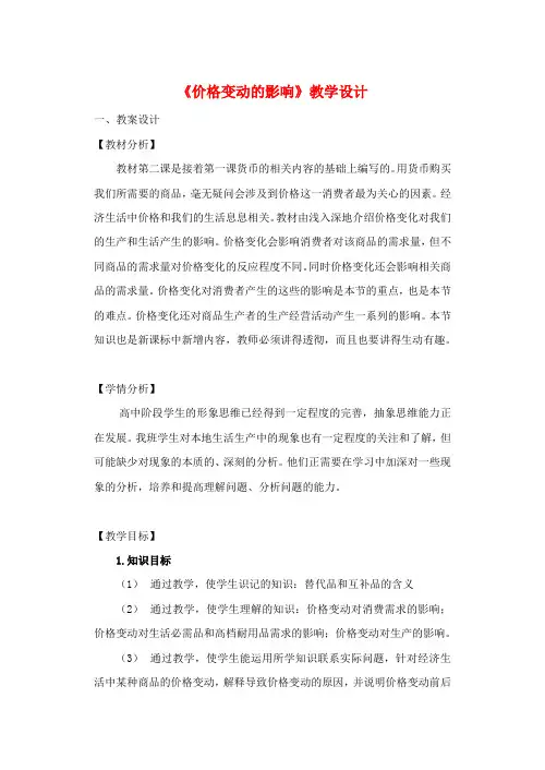高中政治1.2.2价格变动的影响教案新人教版必修1