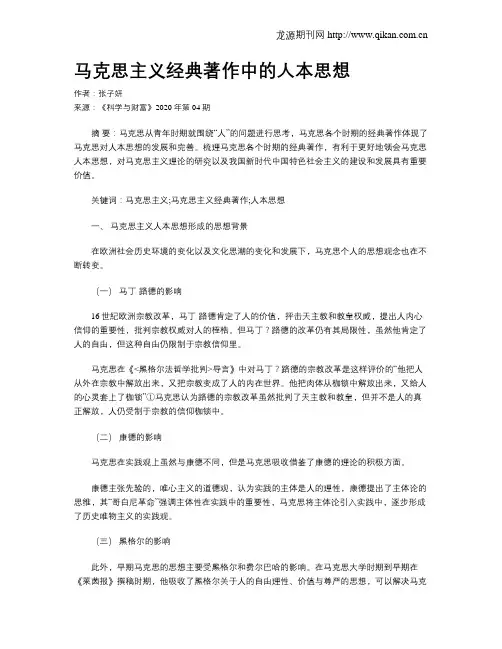 马克思主义经典著作中的人本思想