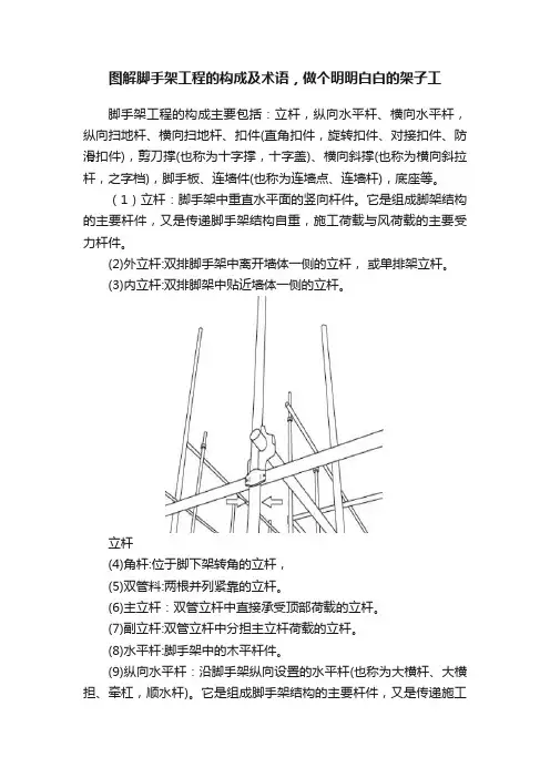 图解脚手架工程的构成及术语，做个明明白白的架子工