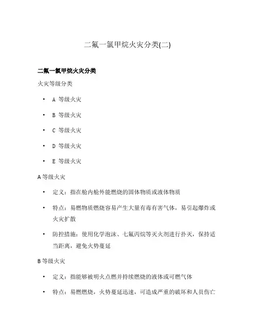 二氟一氯甲烷火灾分类(二)