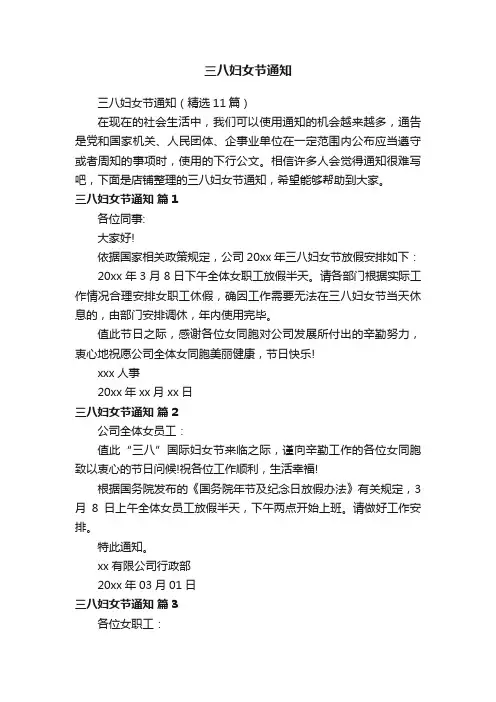 三八妇女节通知