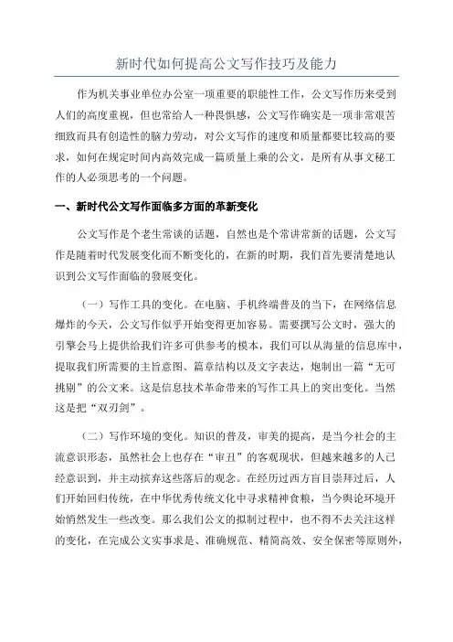 新时代如何提高公文写作技巧及能力