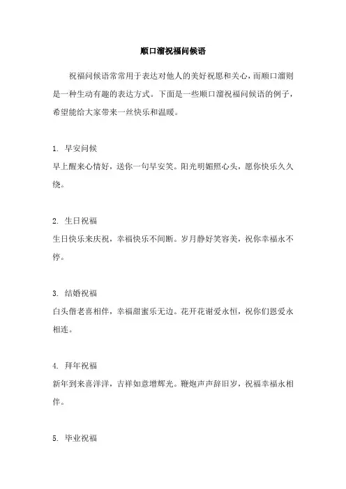 顺口溜祝福问候语