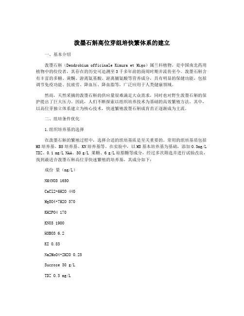 泼墨石斛高位芽组培快繁体系的建立