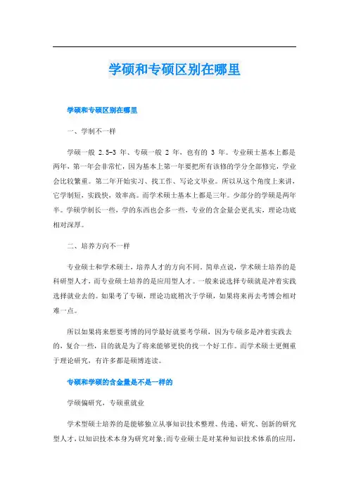 学硕和专硕区别在哪里