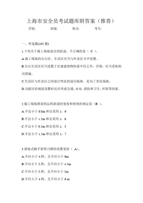 上海市安全员考试题库附答案(推荐)