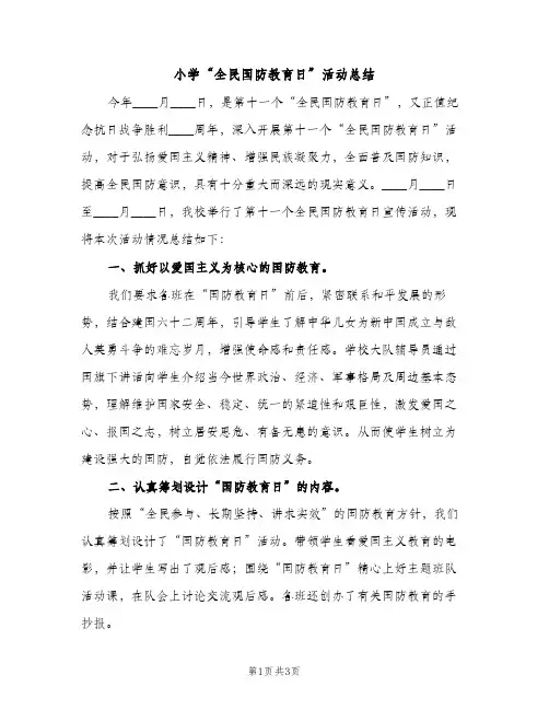 小学“全民国防教育日”活动总结（2篇）
