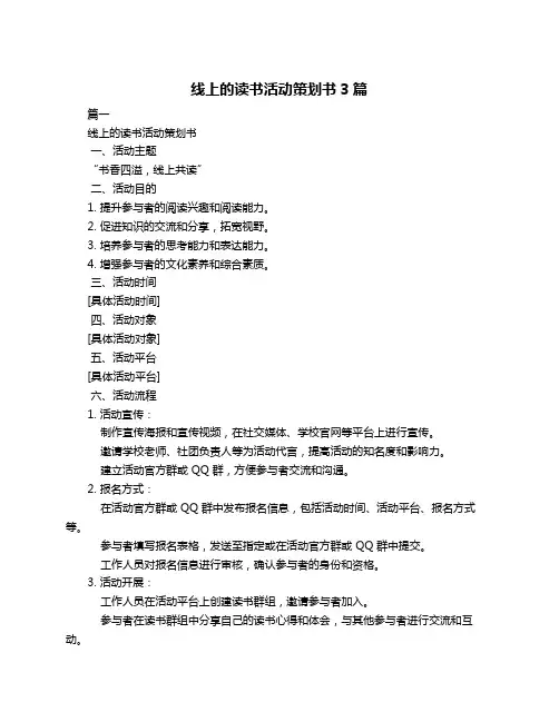 线上的读书活动策划书3篇