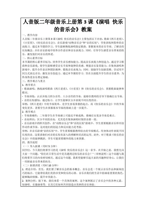 人音版二年级音乐上册第3课《演唱快乐的音乐会》教案