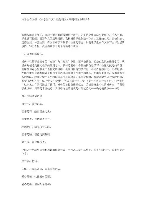 《中学生作文个性化研究》课题研究中期报告