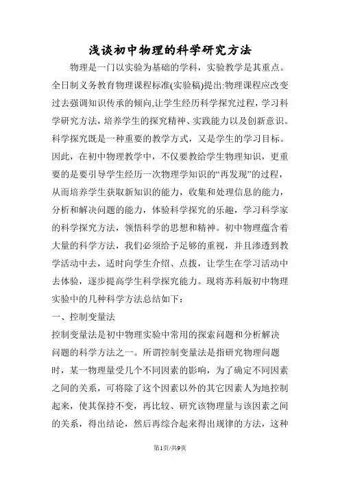 浅谈初中物理的科学研究方法
