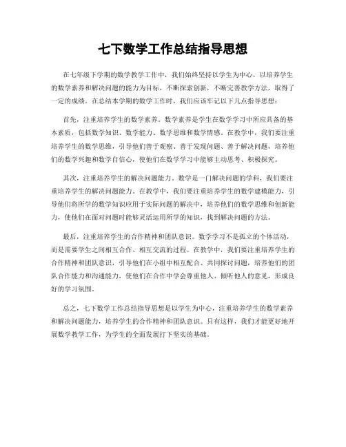 七下数学工作总结指导思想