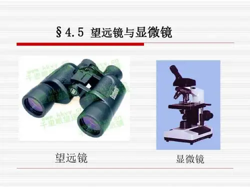 初中物理《望远镜与显微镜》(共24张)ppt4