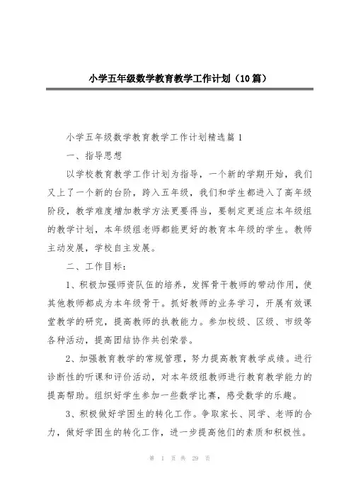 小学五年级数学教育教学工作计划(10篇)