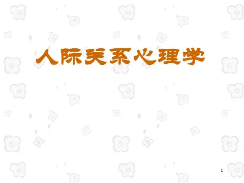 (精选推荐)人际关系心理学—人际关系