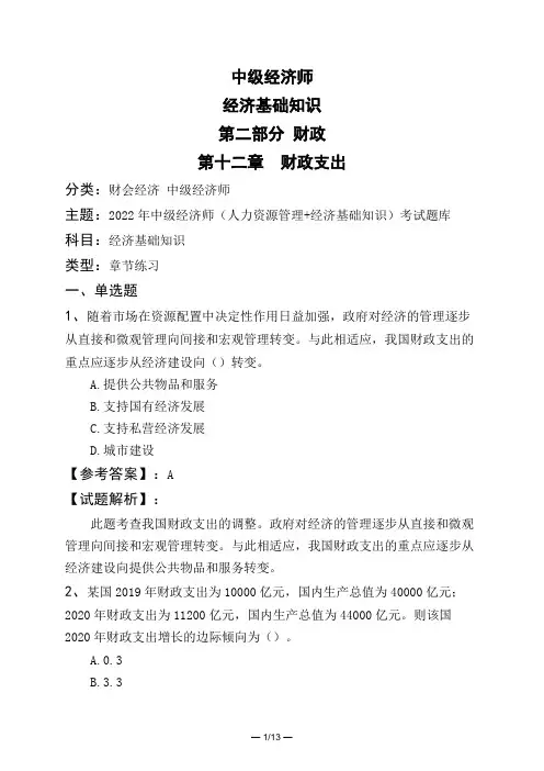 中级经济师经济基础知识第二部分 财政第十二章 财政支出