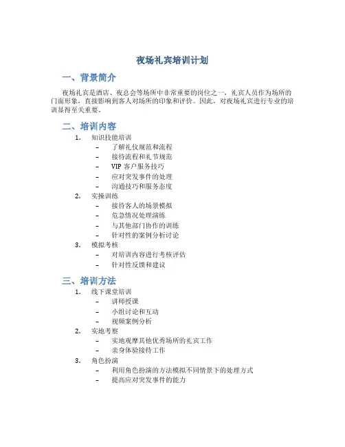夜场礼宾培训计划