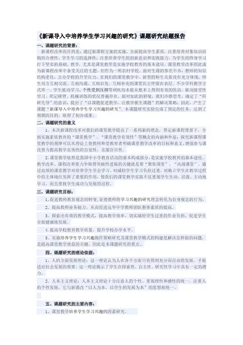 《新课导入中培养学生学习兴趣的研究》课题研究结题报告