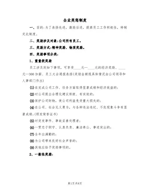 企业奖惩制度(五篇)
