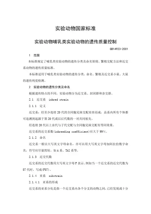 《国家标准》实验动物国家标准