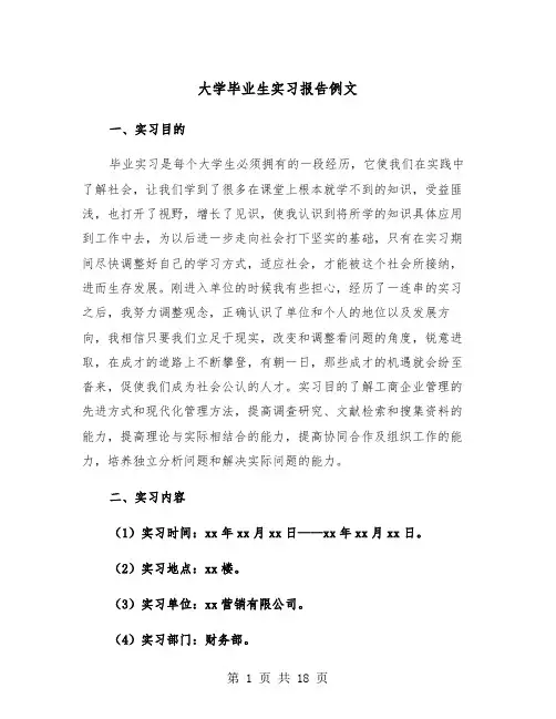大学毕业生实习报告例文（五篇）