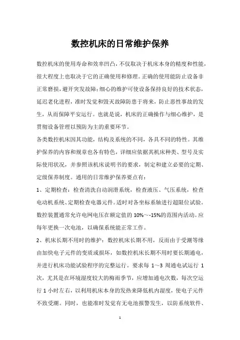 数控机床的日常维护保养 