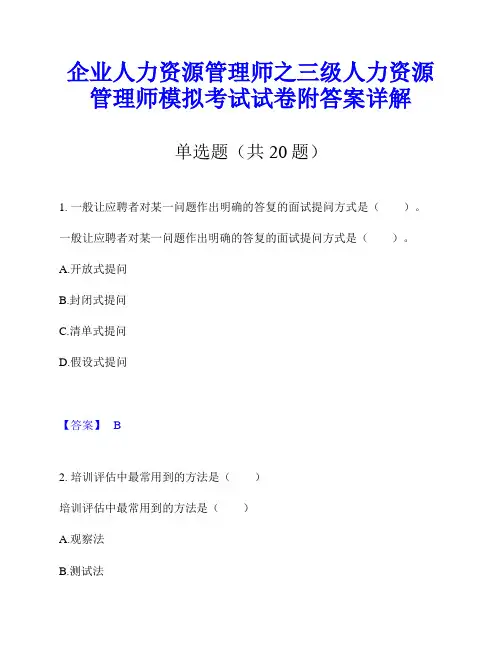 企业人力资源管理师之三级人力资源管理师模拟考试试卷附答案详解