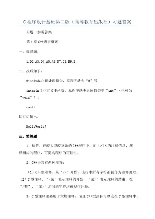 C程序设计基础第二版(高等教育出版社)习题答案