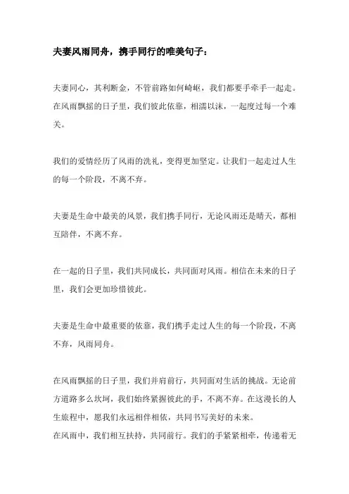 夫妻风雨同舟携手同行唯美句子