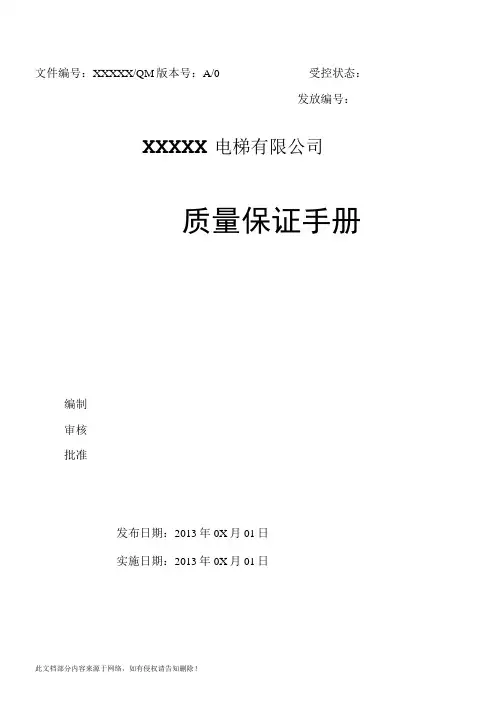 质保手册(特种设备)