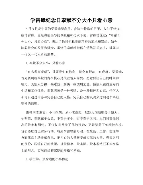 学雷锋纪念日奉献不分大小只看心意
