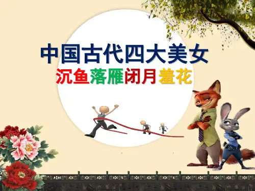 中国古代四大美女(沉鱼落雁闭月羞花)