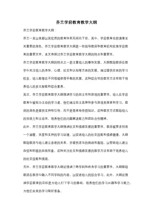 芬兰学前教育教学大纲