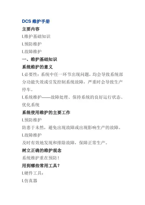 DCS维护手册