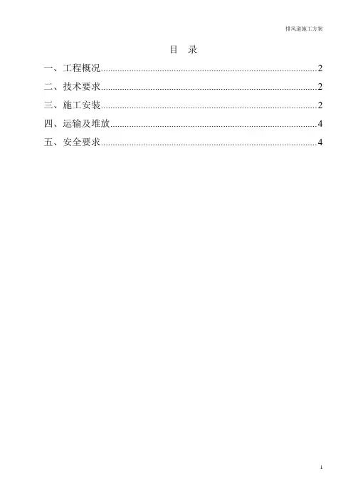 厨房卫生间烟气排风道施工方案