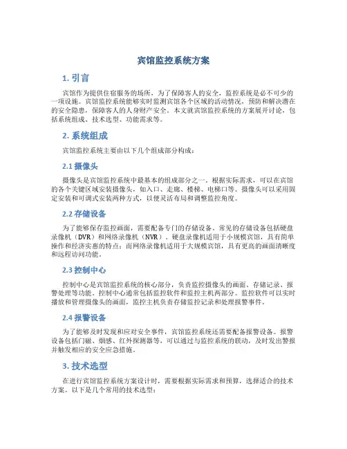 宾馆监控系统方案