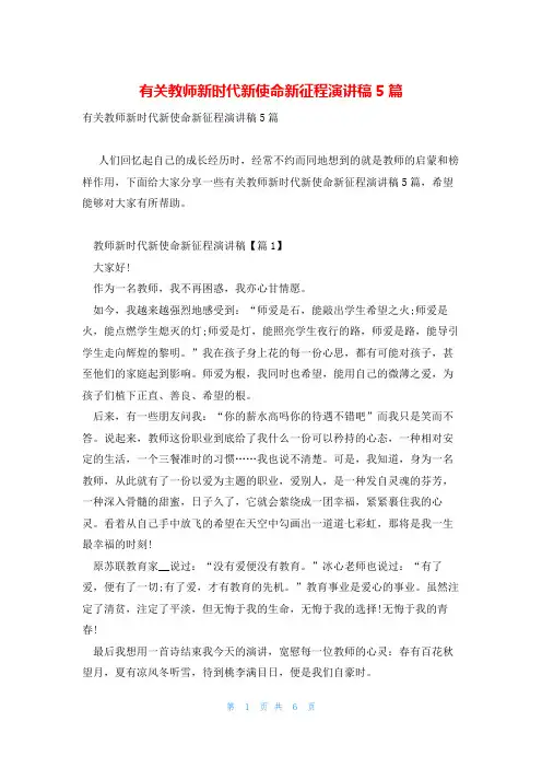 有关教师新时代新使命新征程演讲稿5篇