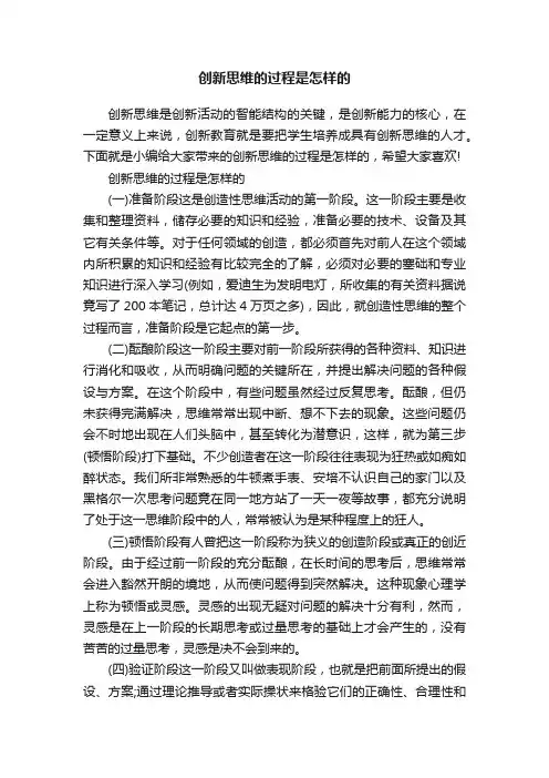 创新思维的过程是怎样的