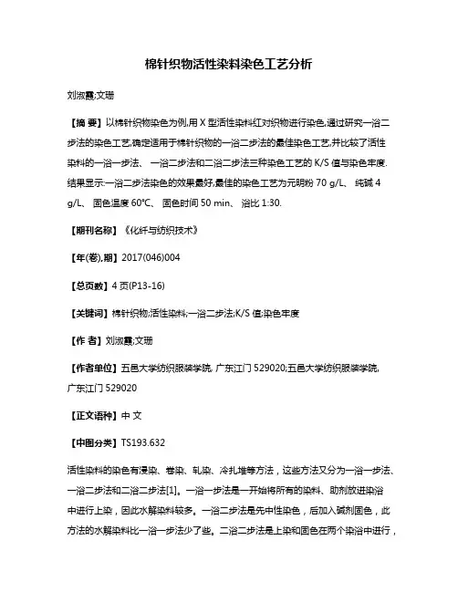 棉针织物活性染料染色工艺分析
