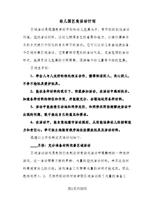 幼儿园区角活动计划(九篇)