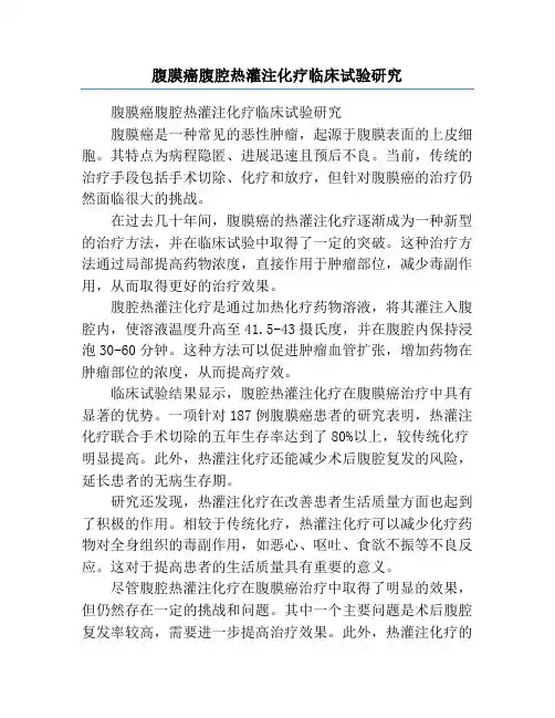 腹膜癌腹腔热灌注化疗临床试验研究