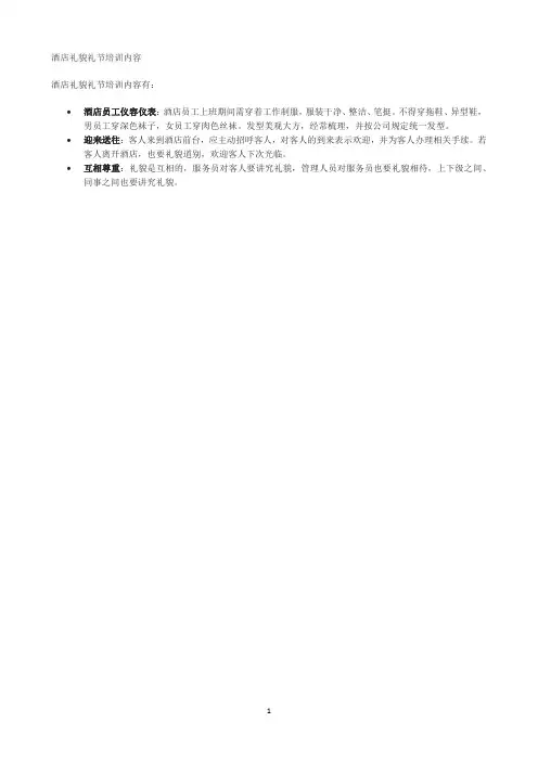 酒店礼貌礼节培训内容