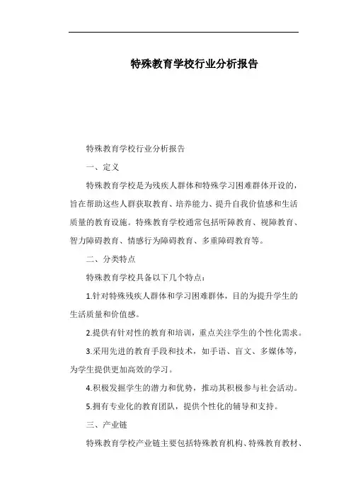 特殊教育学校行业分析报告