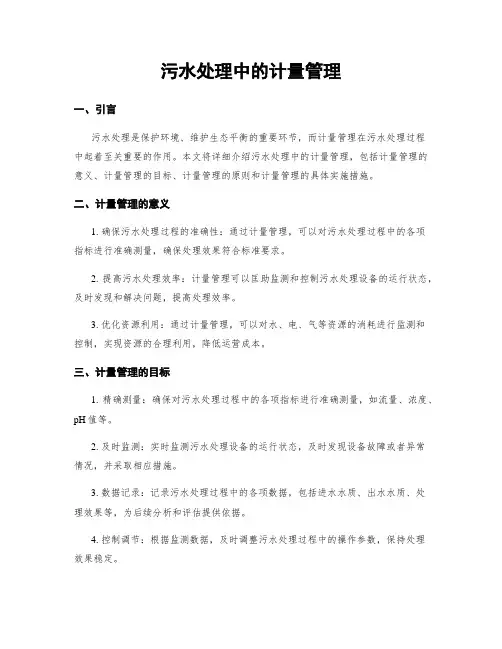 污水处理中的计量管理