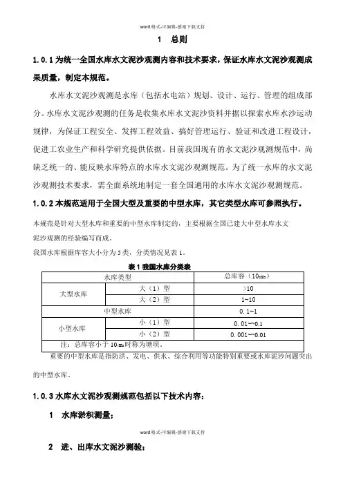 《水库水文泥沙观测规范》