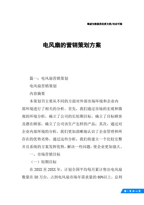 电风扇的营销策划方案