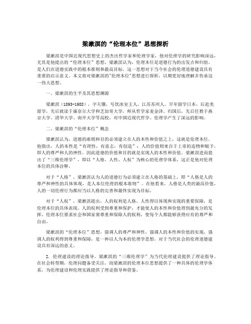 梁漱溟的“伦理本位”思想探析