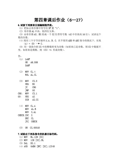 微机原理第四章课后习题答案